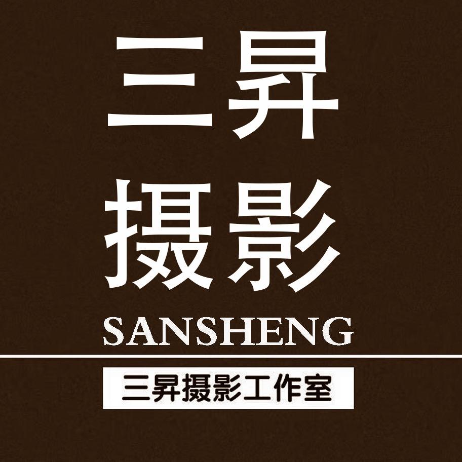 三昇摄影工作室