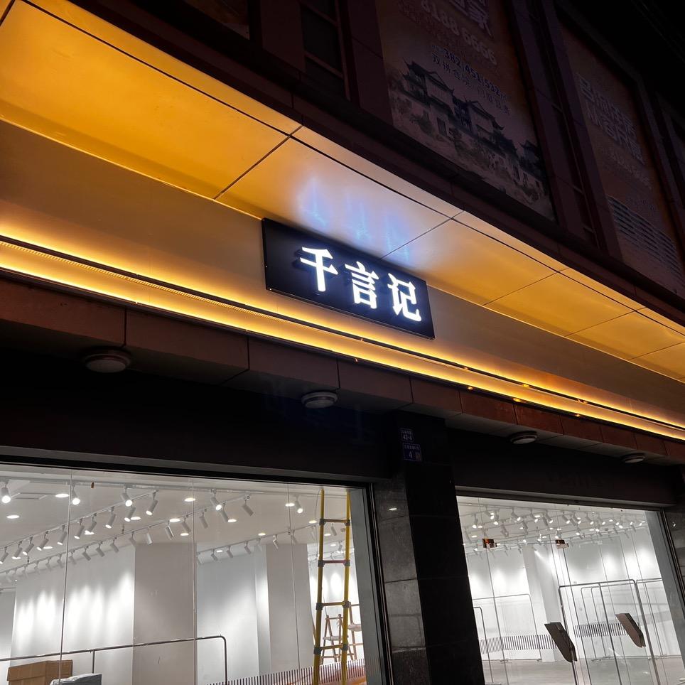千言记女装仓储店（海安中洋现代城店）