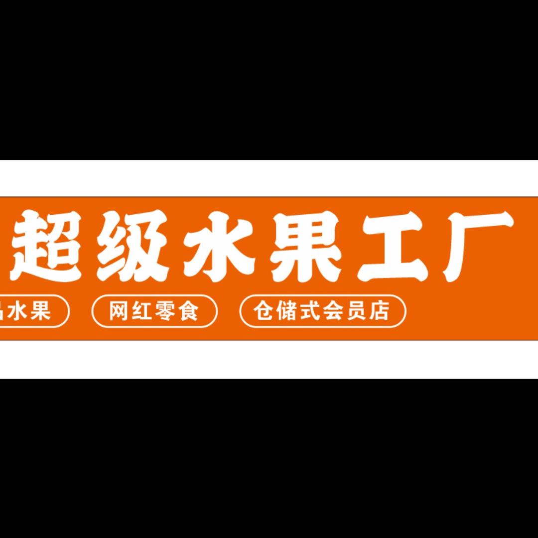 大师兄超级水果批发工厂