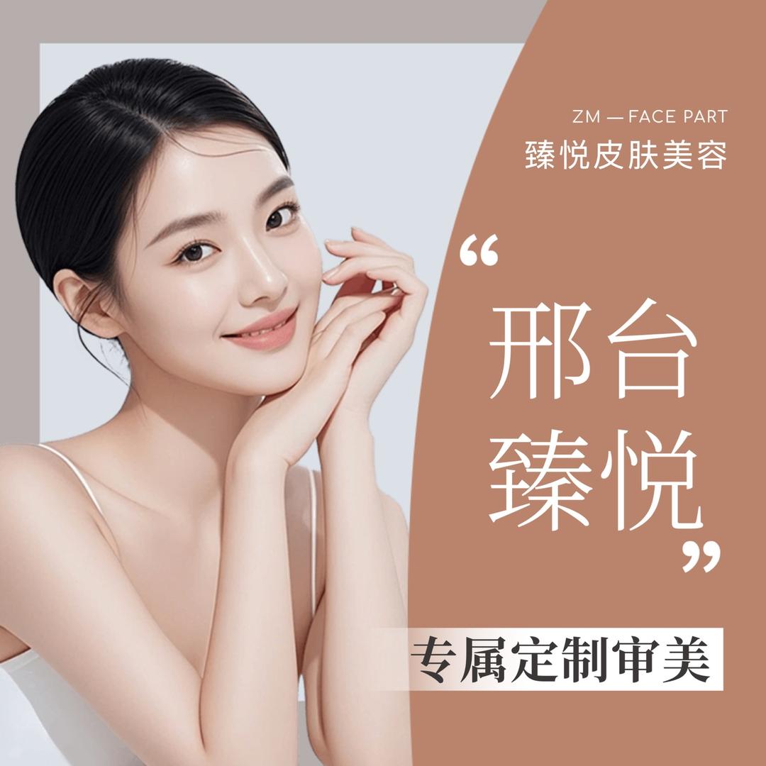 邢台臻悦童颜美学