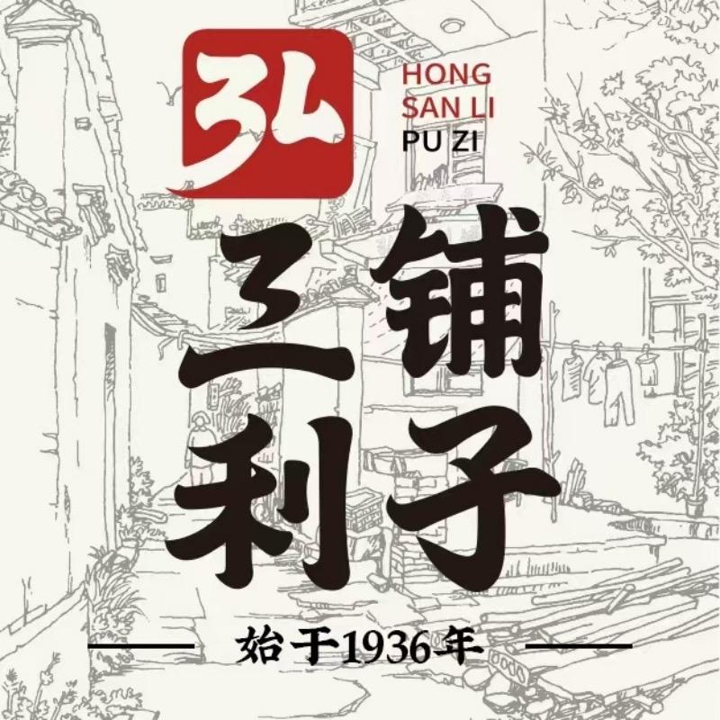弘三利铺子甄选店
