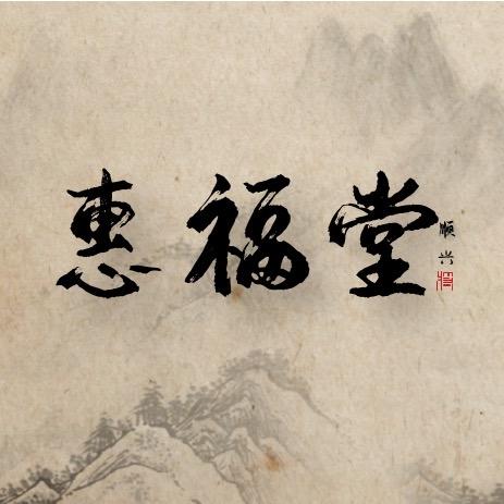 惠福堂