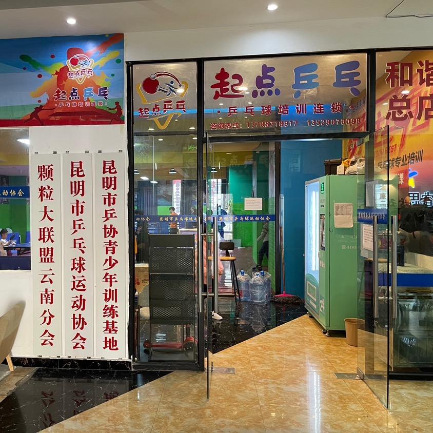 昆明市五华区翼腾乒乓球馆
