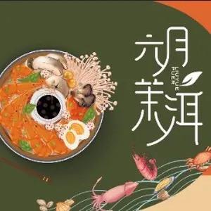 六月•茉洱傣味海鲜火锅