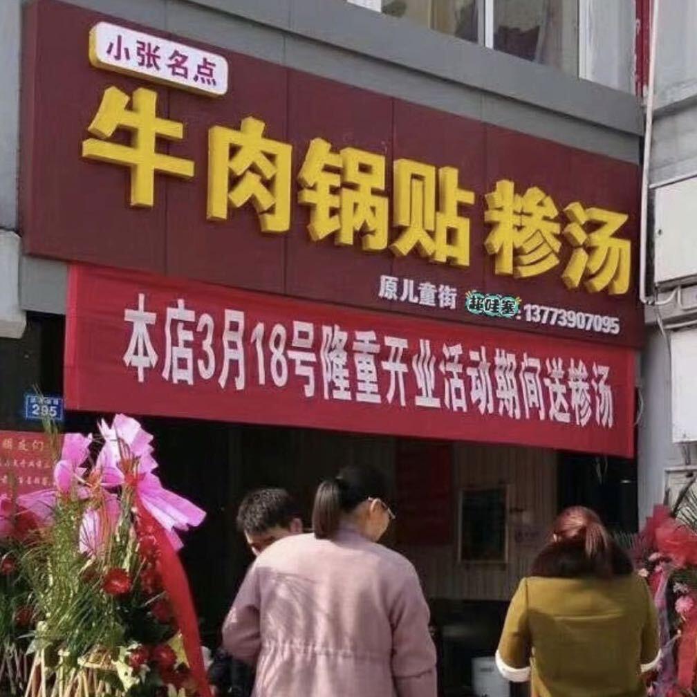 小张名点锅贴糁汤(王师傅收徒)