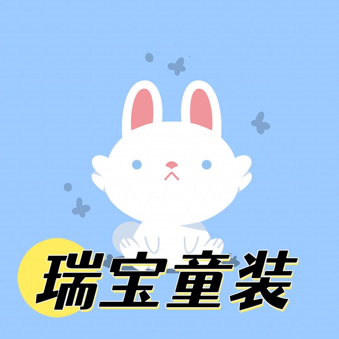瑞宝母婴童装