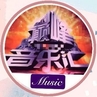 巅峰音乐🏆