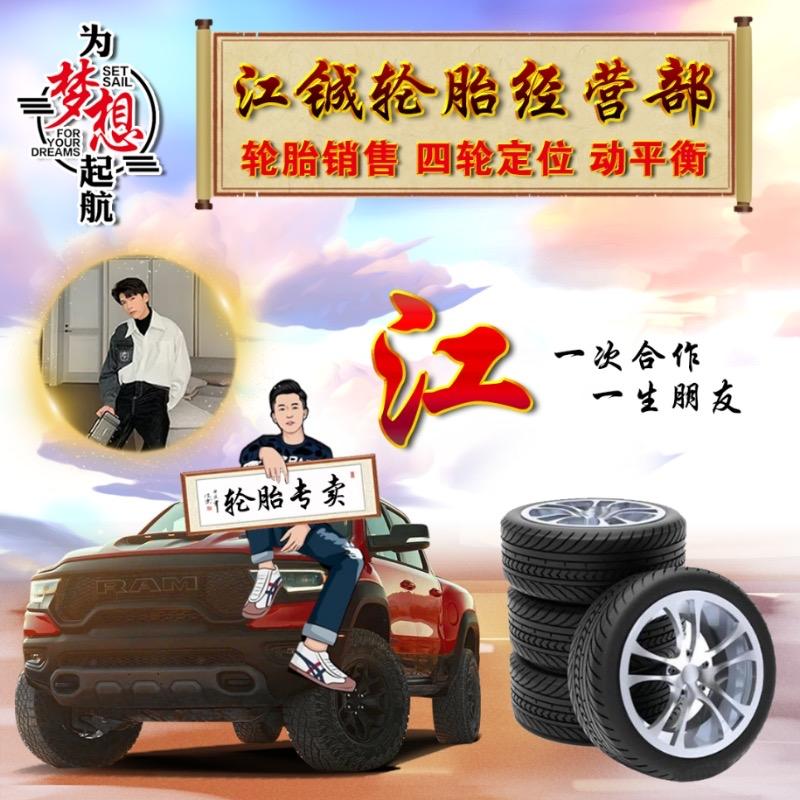 江铖轮胎经营部