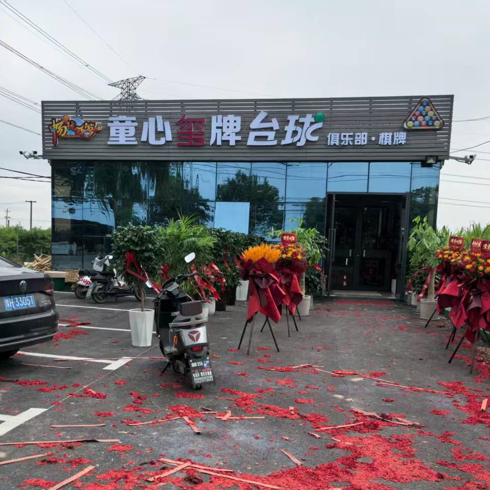 童心玺牌台球俱乐部官方号