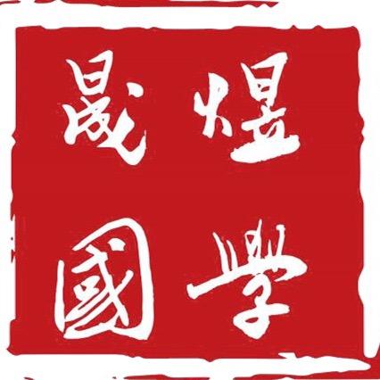 晟煜易道