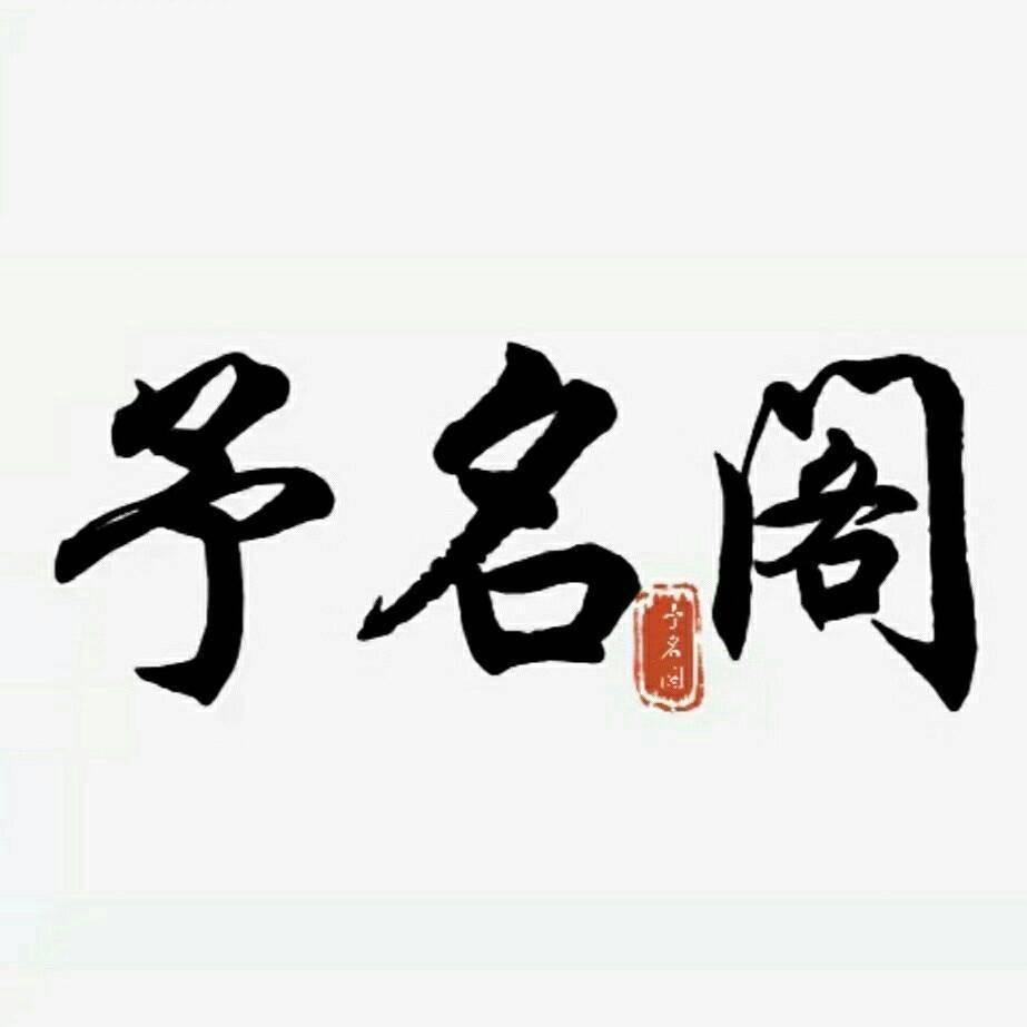予名闻学