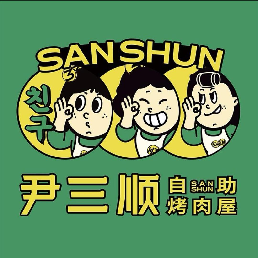 尹三顺 小顺