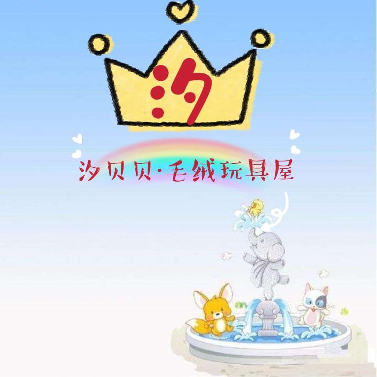 汐贝贝毛绒玩具屋