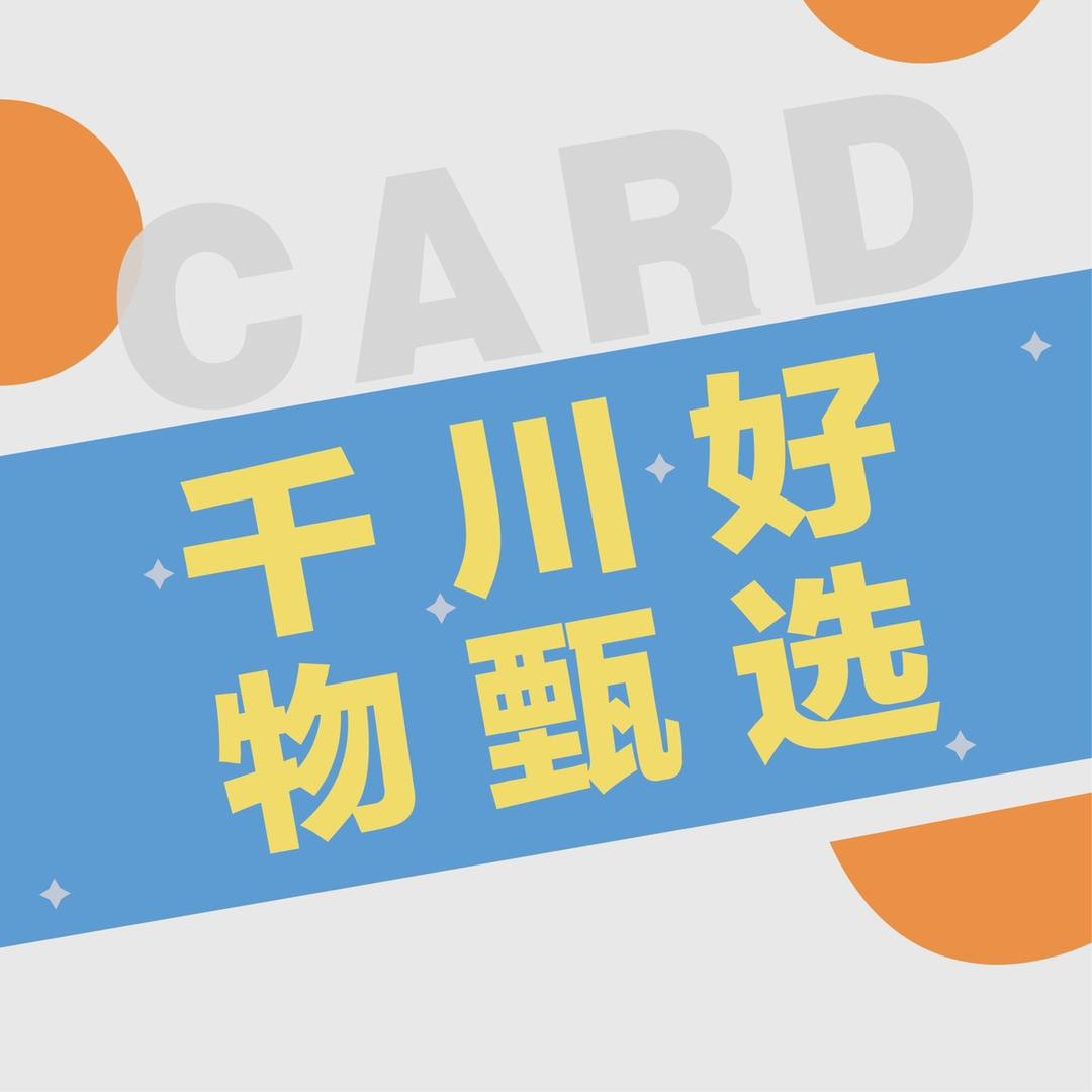 千川好物甄选