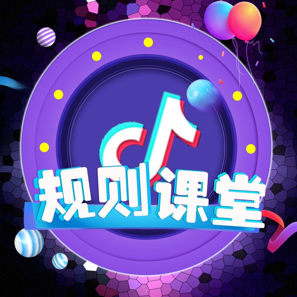 抖音规则课堂