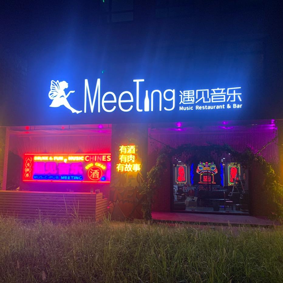 遇见音乐国潮酒馆（姜山店）