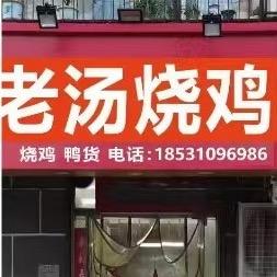 老汤烧鸡官方号