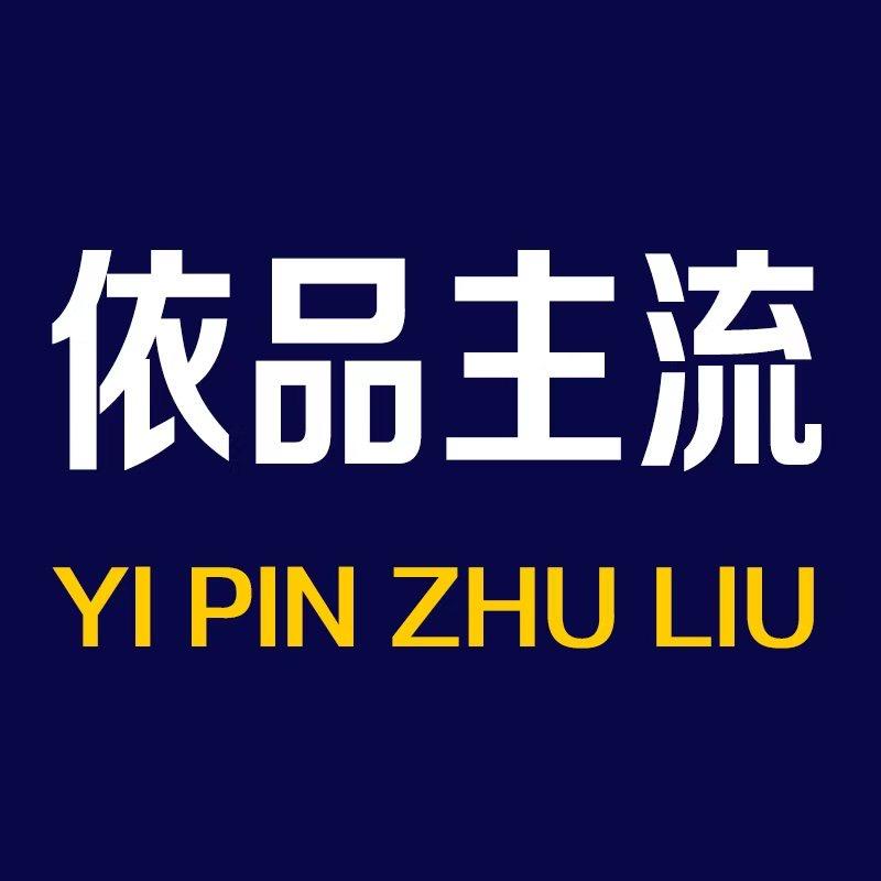 依品主流服饰旗舰店