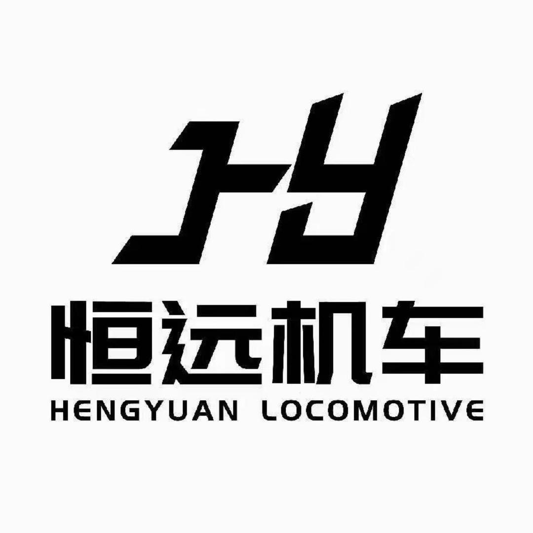 恒远机车