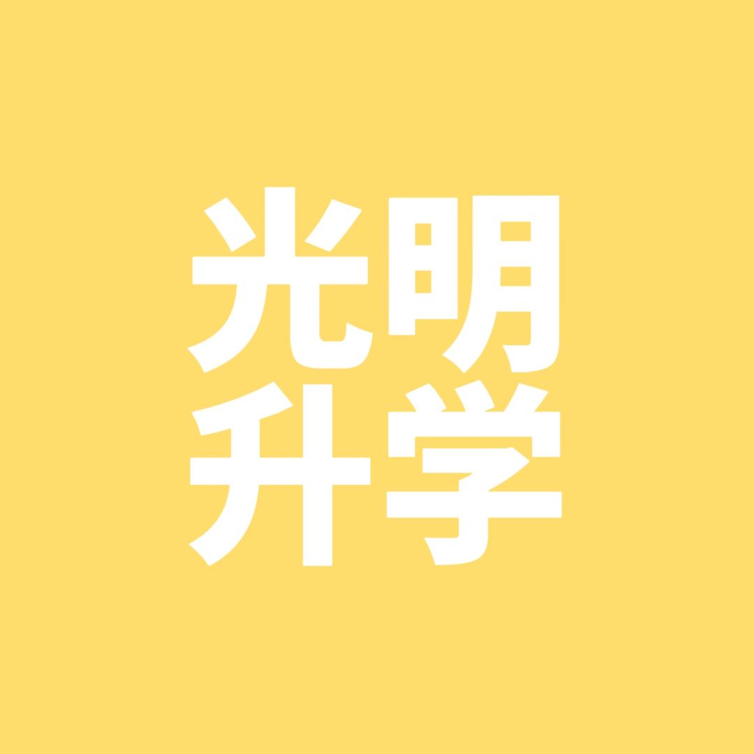 光明升学规划吴老师