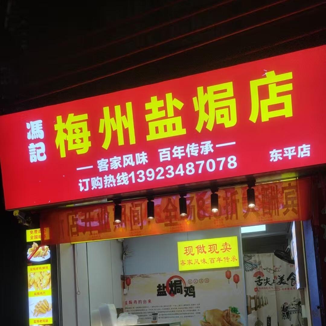 冯记梅州盐焗店(东平店)官方号