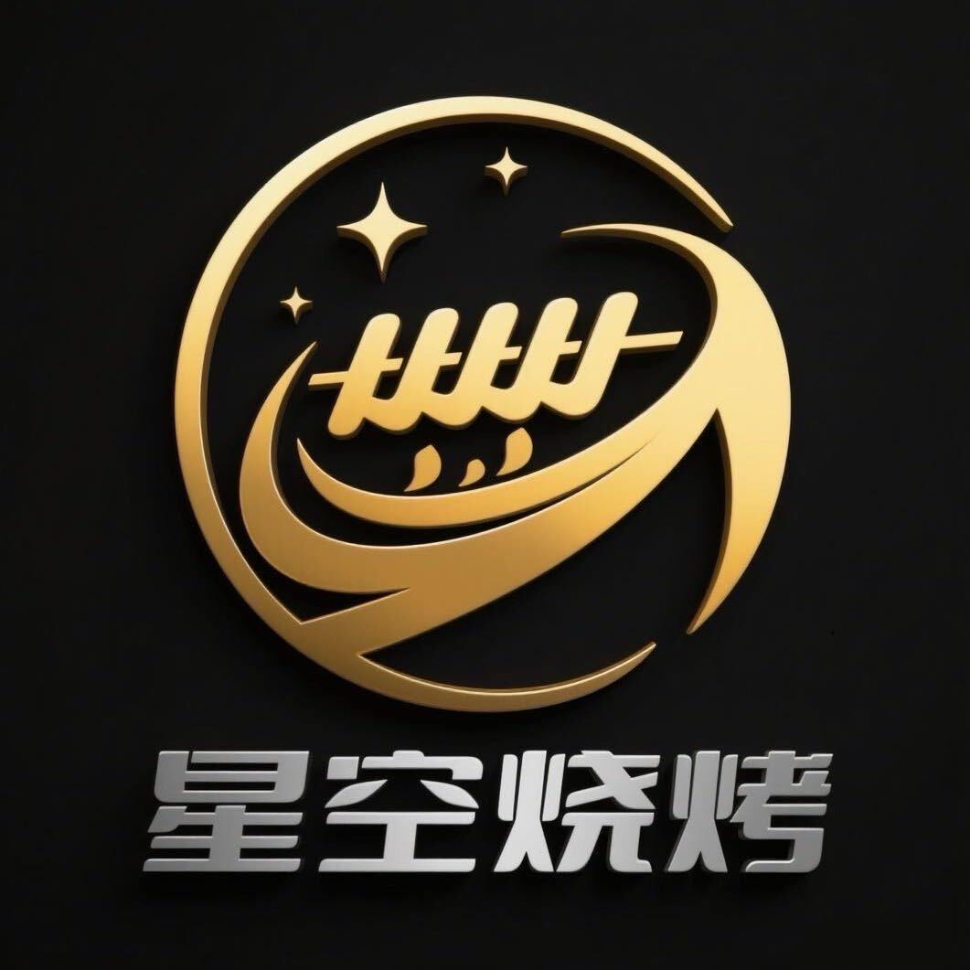 星空烧烤