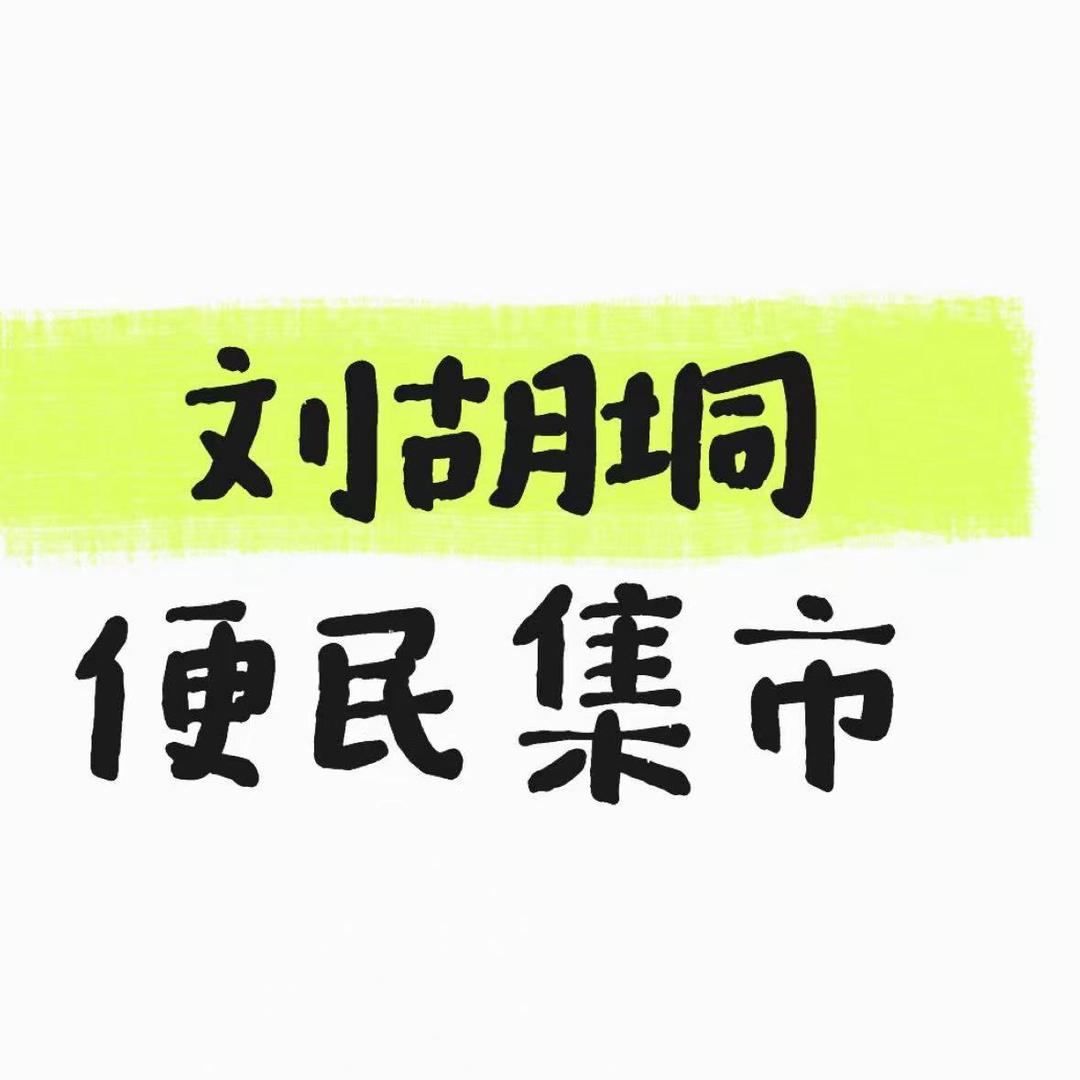 刘胡垌便民市场