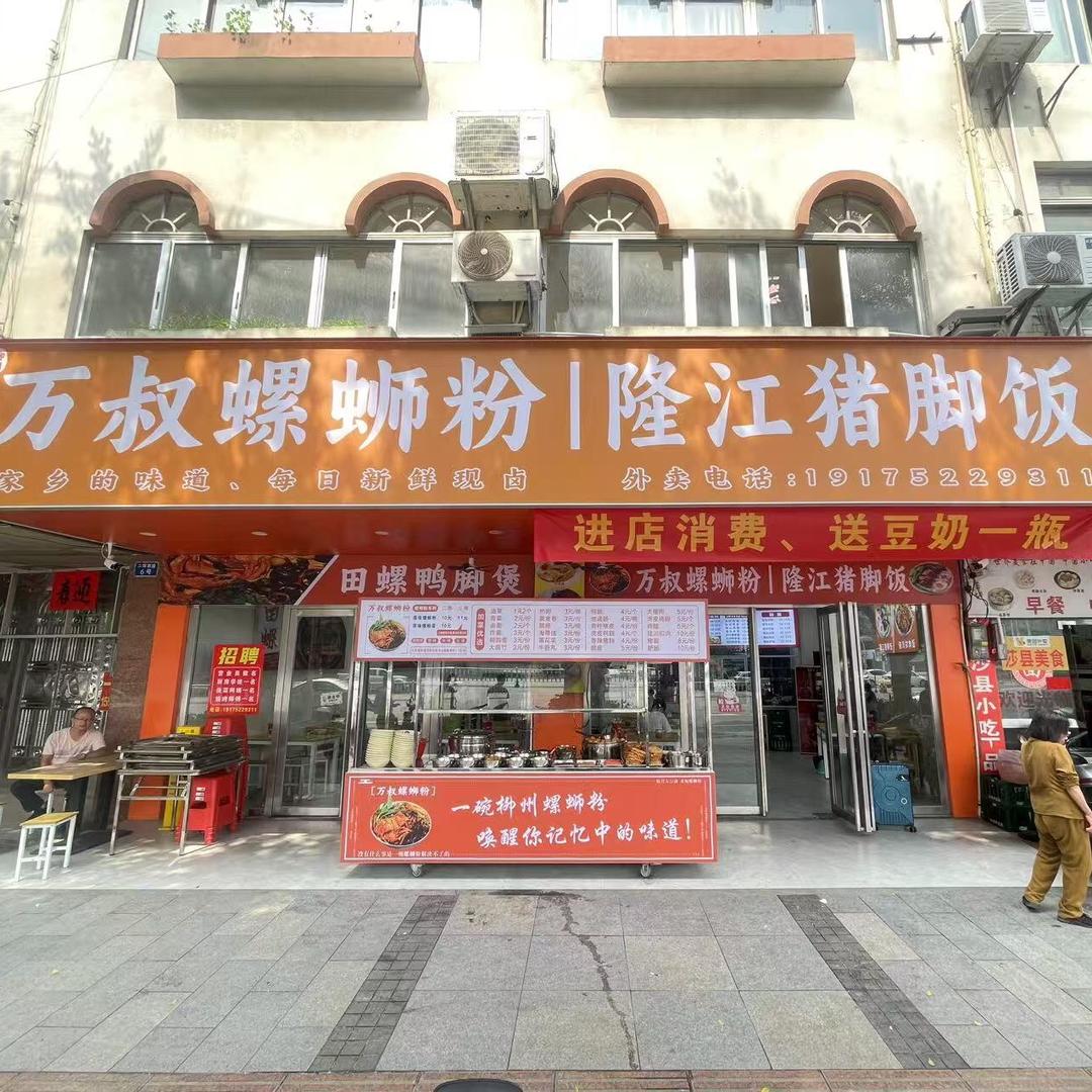 万叔螺蛳粉｜隆江猪脚饭