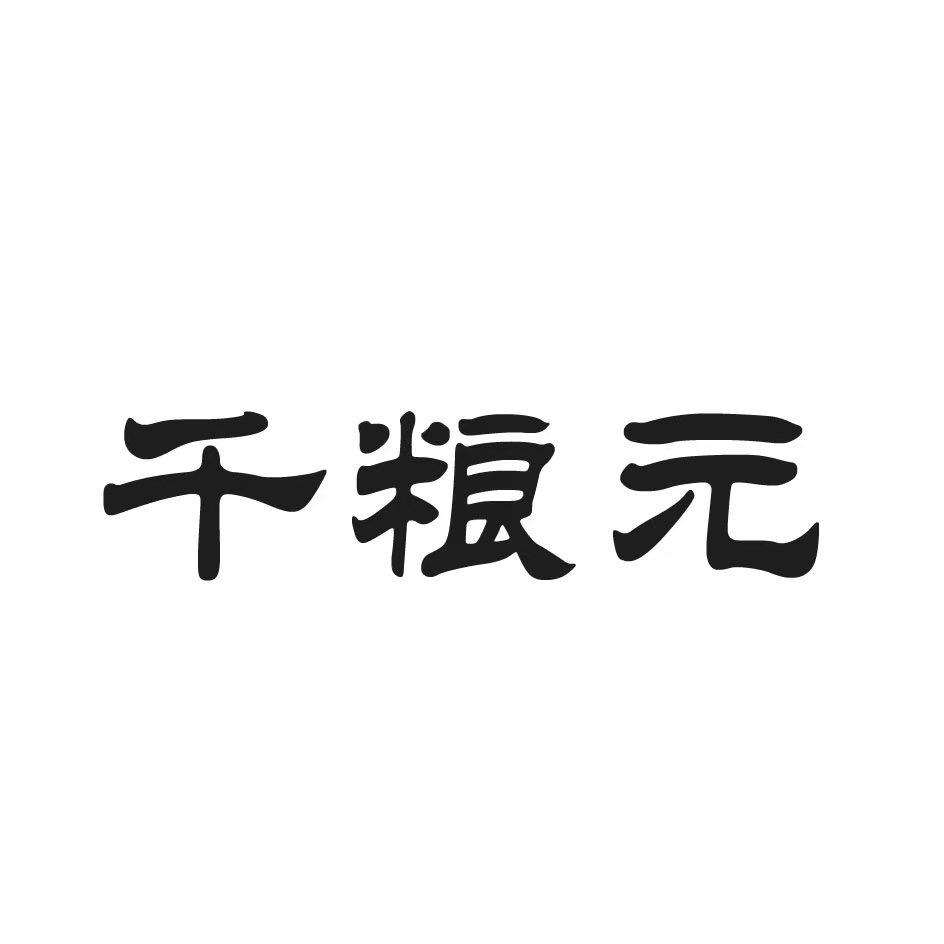 千粮元农特产