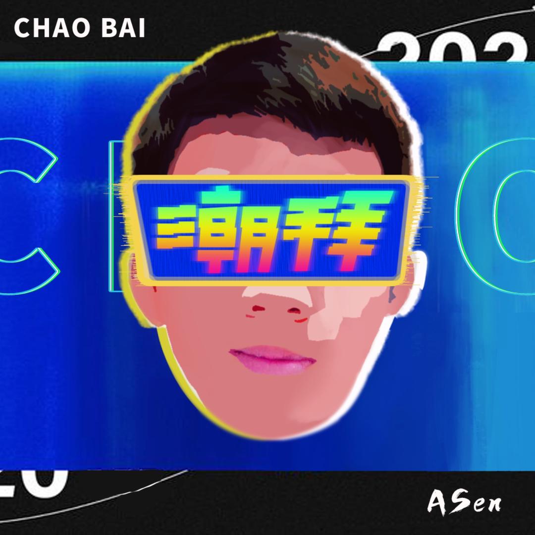 玩鞋的阿森