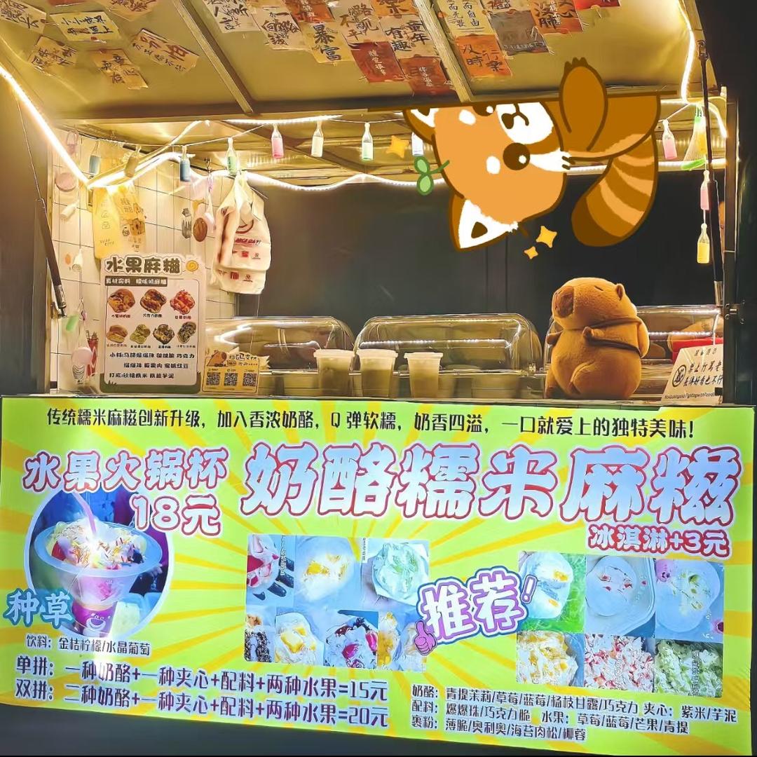 姐弟小摊（水果奶酪糯米麻糍）