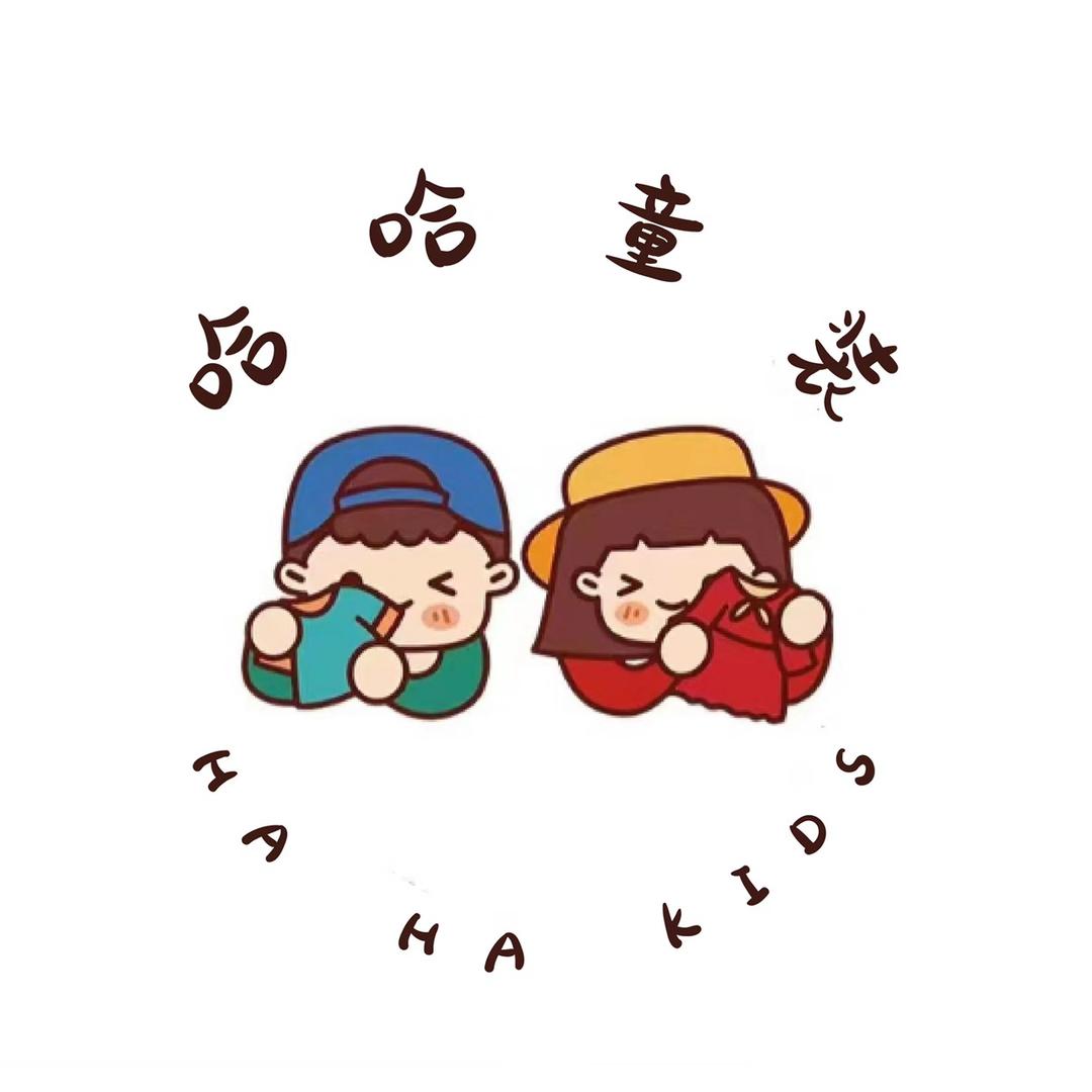 哈哈童装店