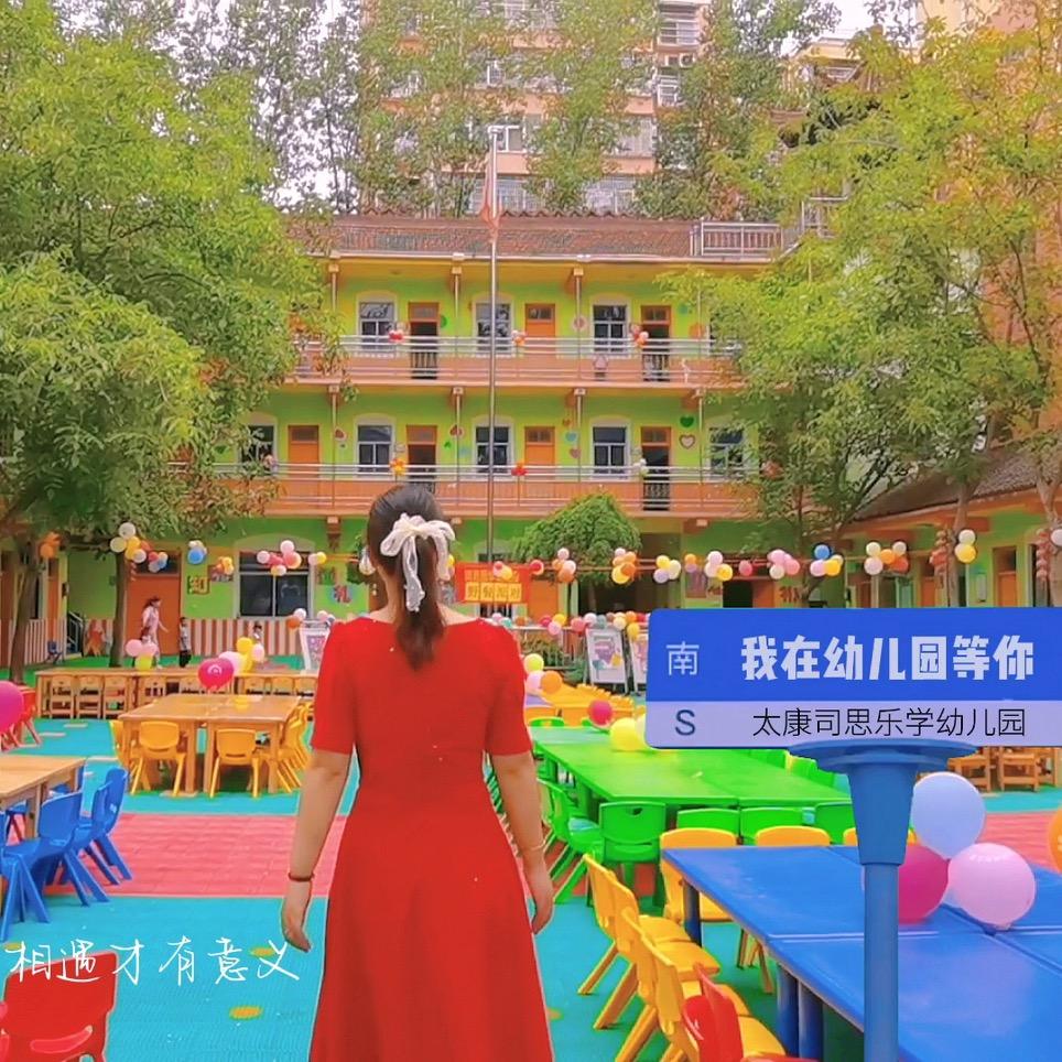 太康司思乐学幼儿园（原红黄蓝）