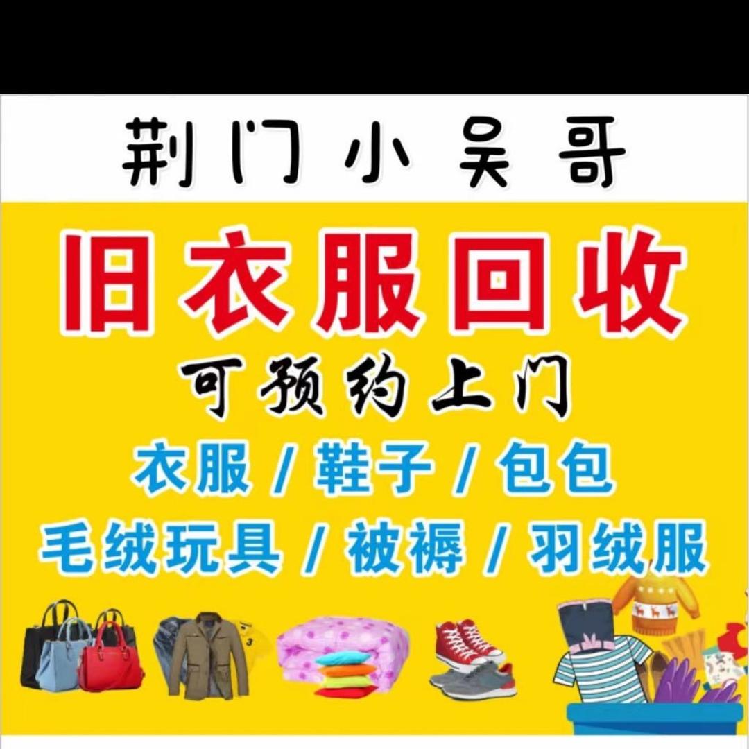 荆门小吴哥旧衣回收