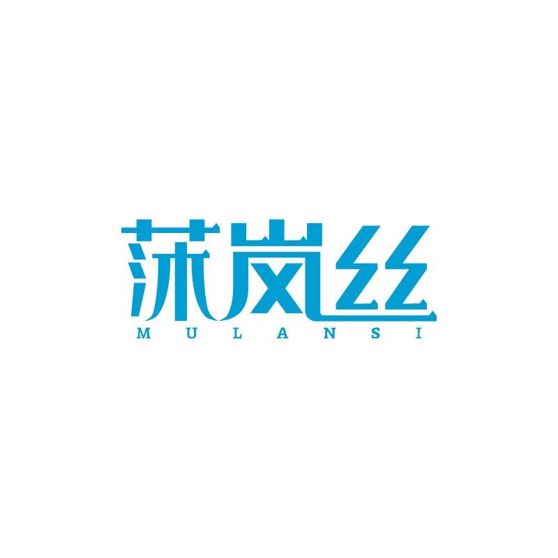 莯岚丝