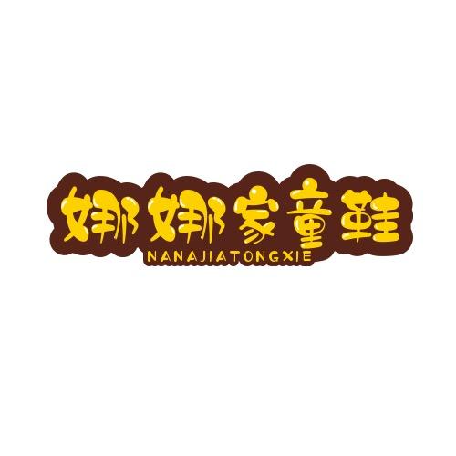 娜娜家童鞋严选