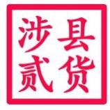 涉县贰货（民惠淘）