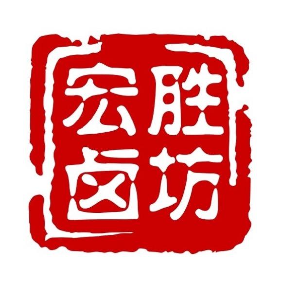 渑池县会盟路胜利宏胜卤坊