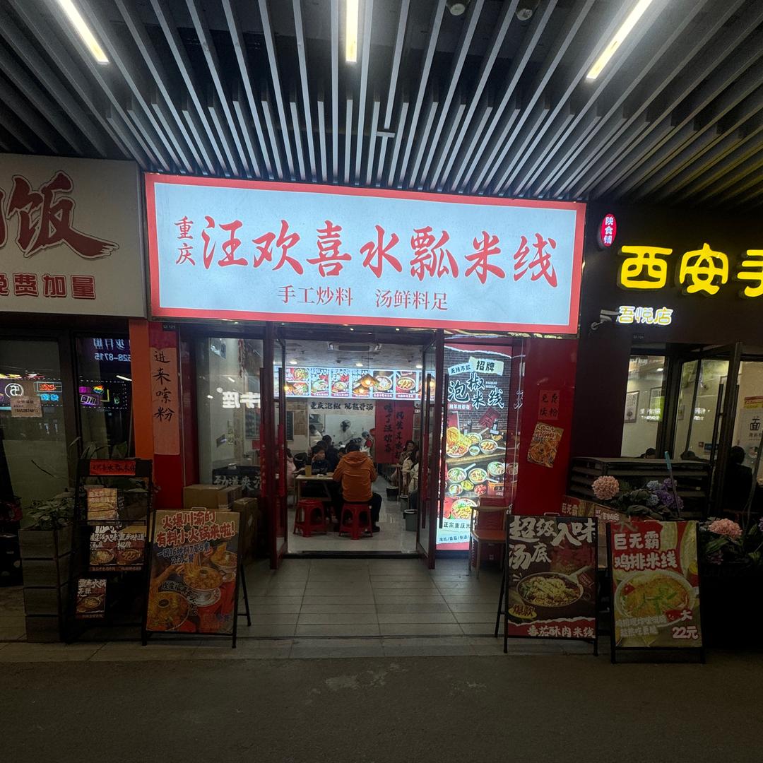 汪欢喜水瓢米线