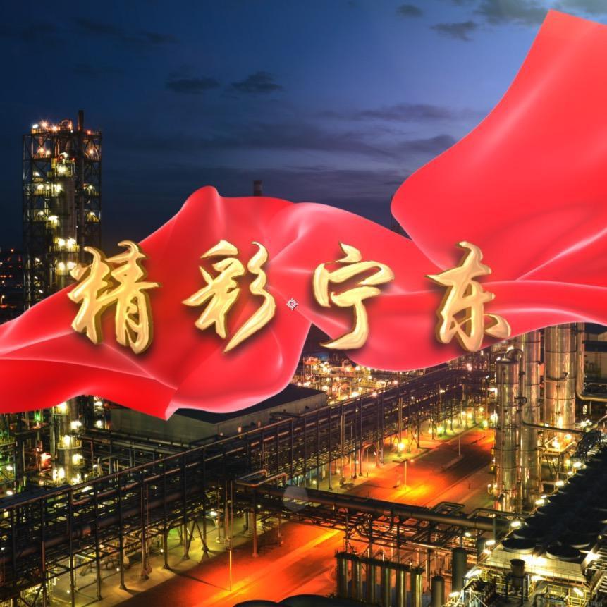 精彩宁东