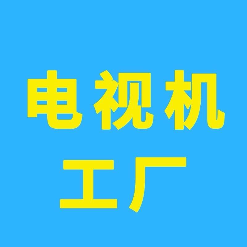 春娇与志明(智能液晶电视工厂老板娘)