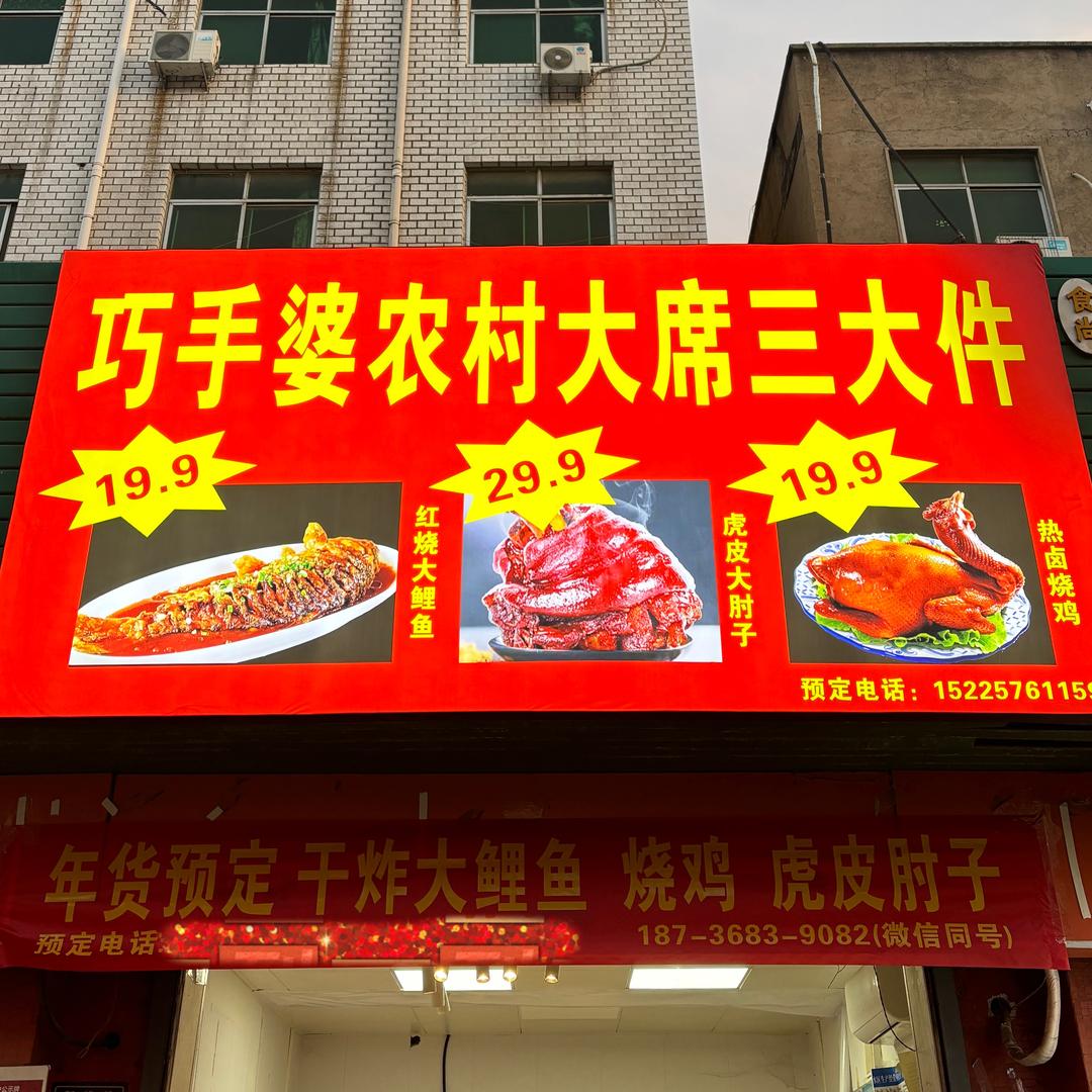 巧手婆农村大席三大件官方号