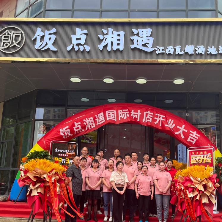 饭点湘遇（海湖店、城北国际村店）