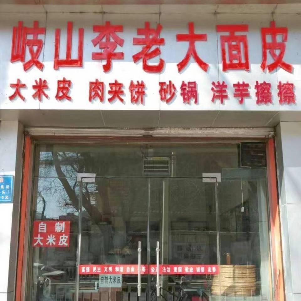 延安李哥面皮