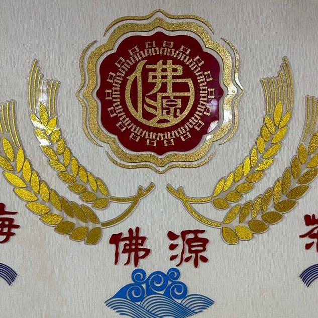 佛源茶厂