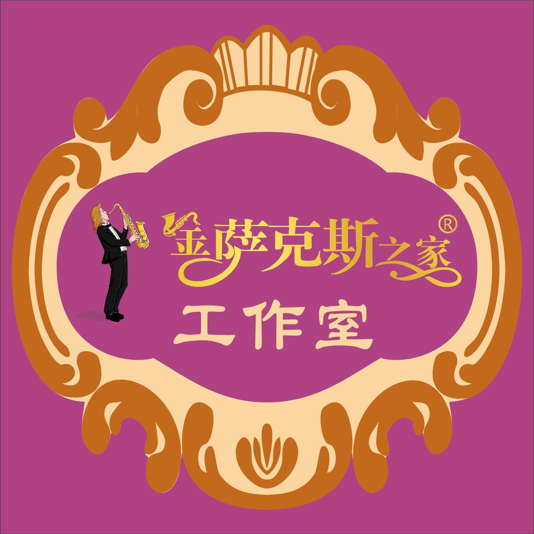 重庆金萨克斯之家张宏博