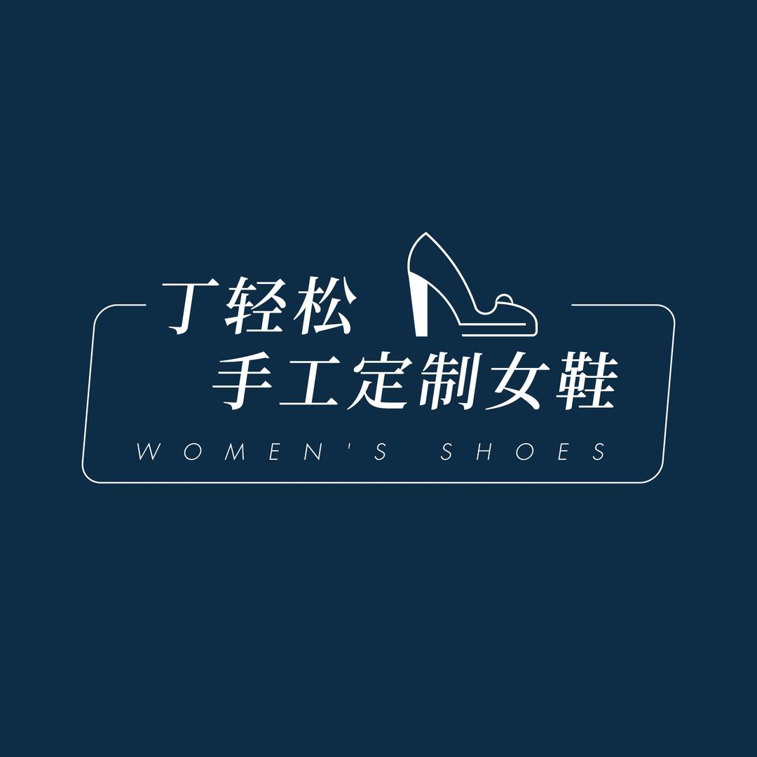 丁轻松手工定制女鞋
