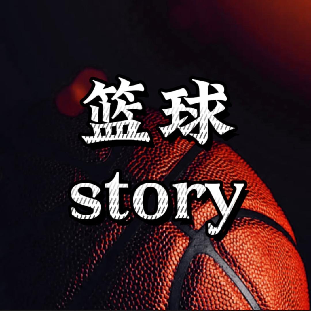 🏀篮球story
