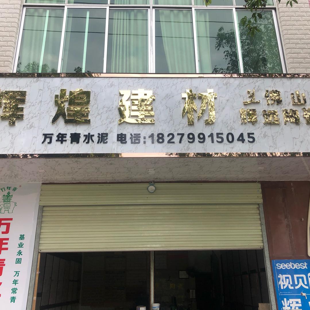 小张瓦业(金霸狼瓦、瓷砖)