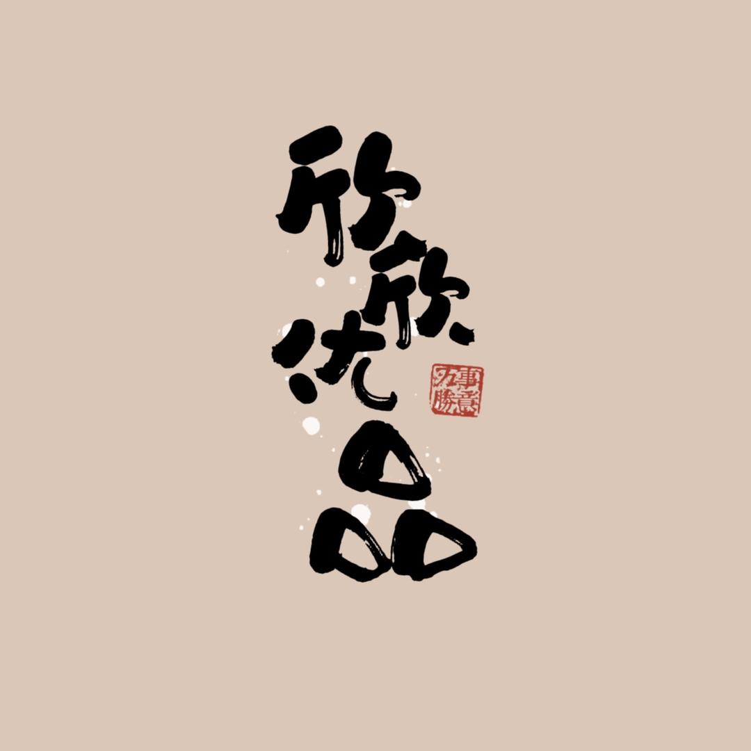 欣欣优品分享